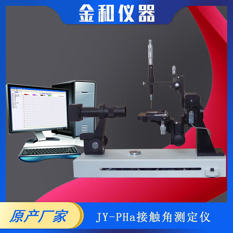 JY-PHb接触角测定仪 接触角测量仪 自动接触角分析